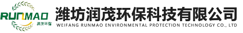 濰坊潤(rùn)茂環(huán)保科技有限公司